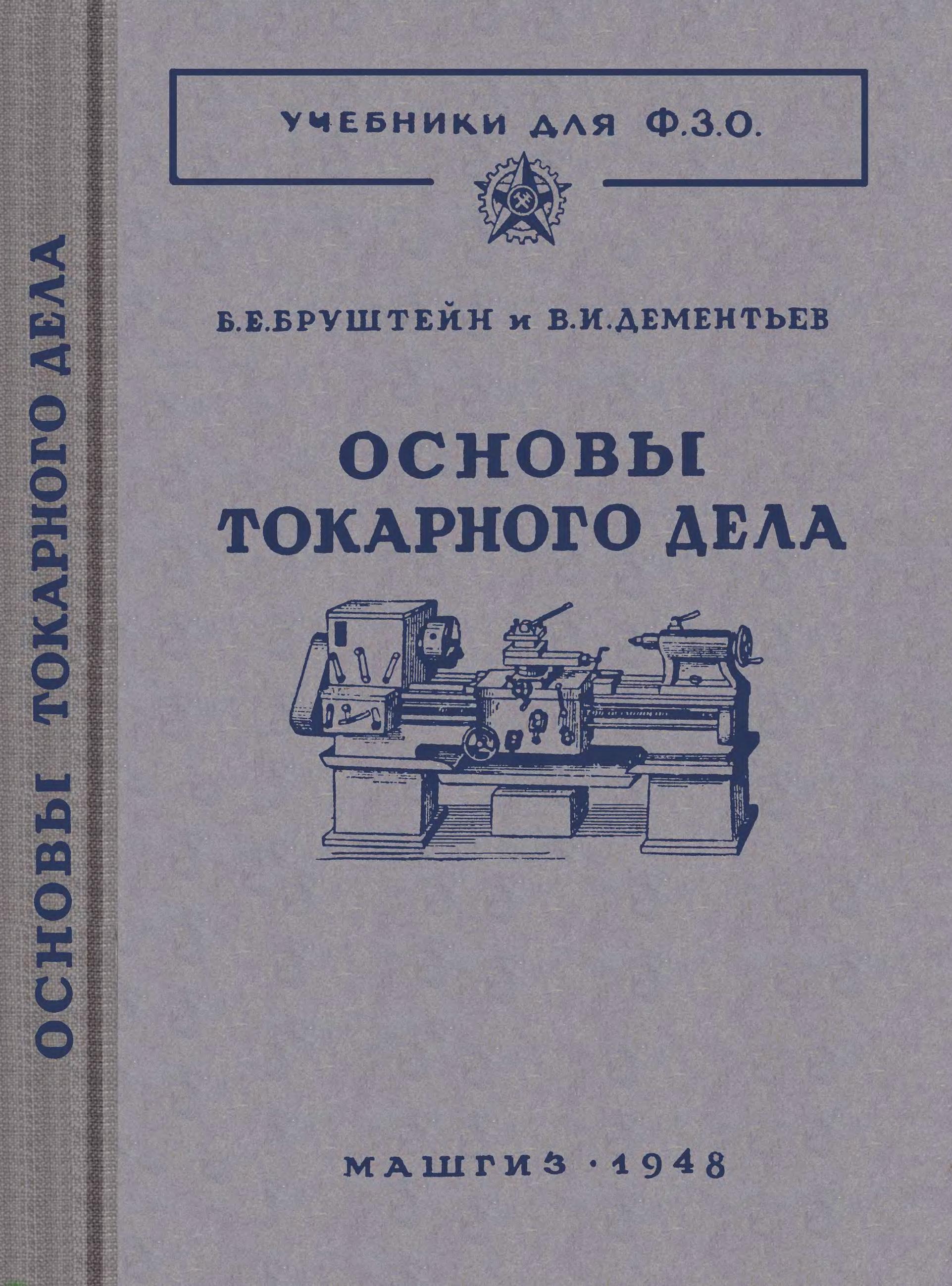 токарные дело учебник для пту бруштейн токарные дело учебник для пту бруштейн